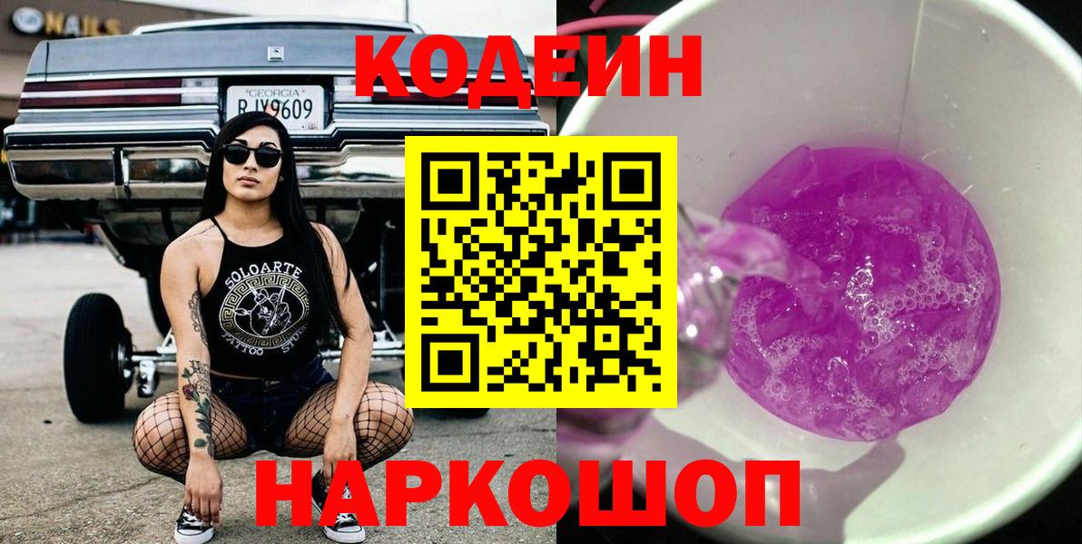 Нижнекамск  Codein напиток Lean (лин)  Вход с VPN  Кодеиновый сироп Lean Purple Drank 