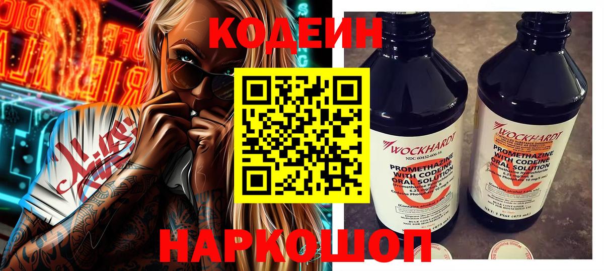 Codein напиток Lean (лин) Нижнекамск