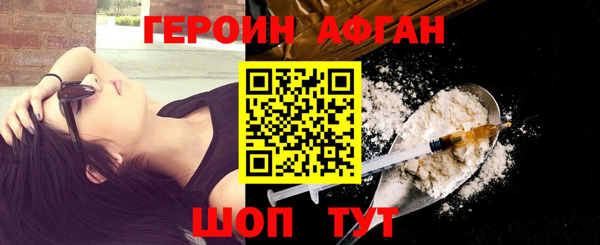 Героин афганец Нижнекамск
